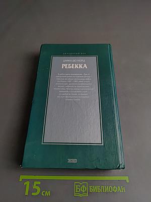 Ребекка