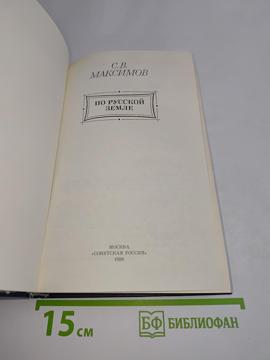 По русской земле