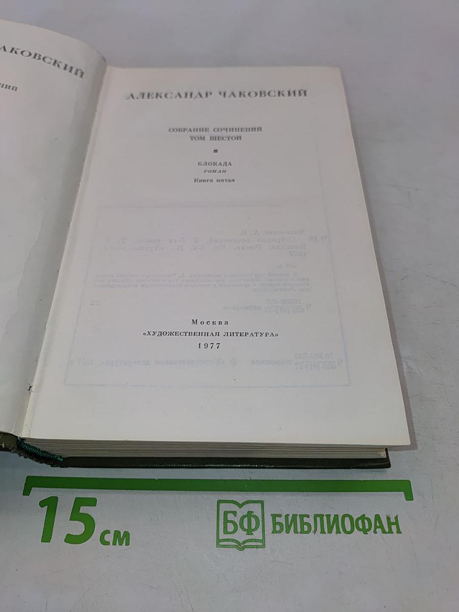 Собрание сочинений в шести томах. Том шестой. Блокада. Роман. Книга пятая