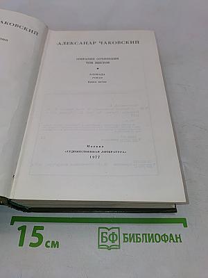 Собрание сочинений в шести томах. Том шестой. Блокада. Роман. Книга пятая