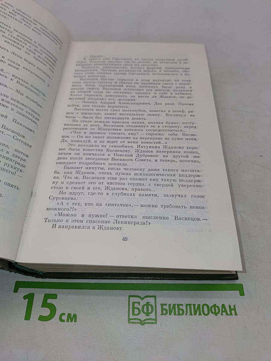 Собрание сочинений в шести томах. Том шестой. Блокада. Роман. Книга пятая