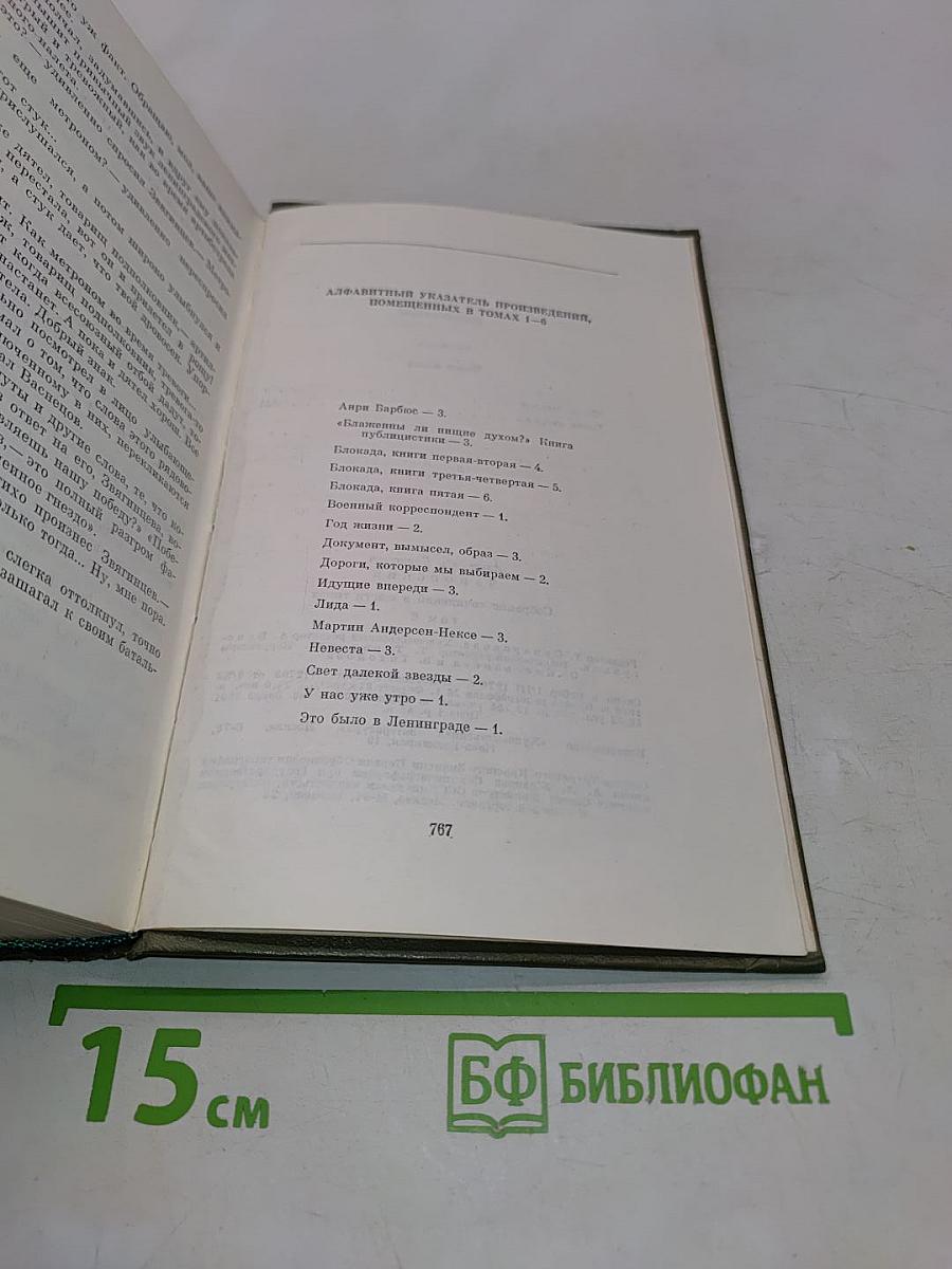 Собрание сочинений в шести томах. Том шестой. Блокада. Роман. Книга пятая