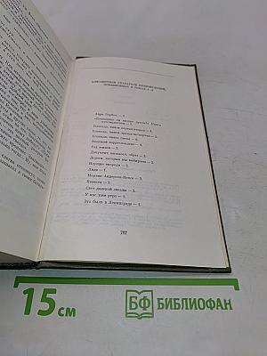 Собрание сочинений в шести томах. Том шестой. Блокада. Роман. Книга пятая