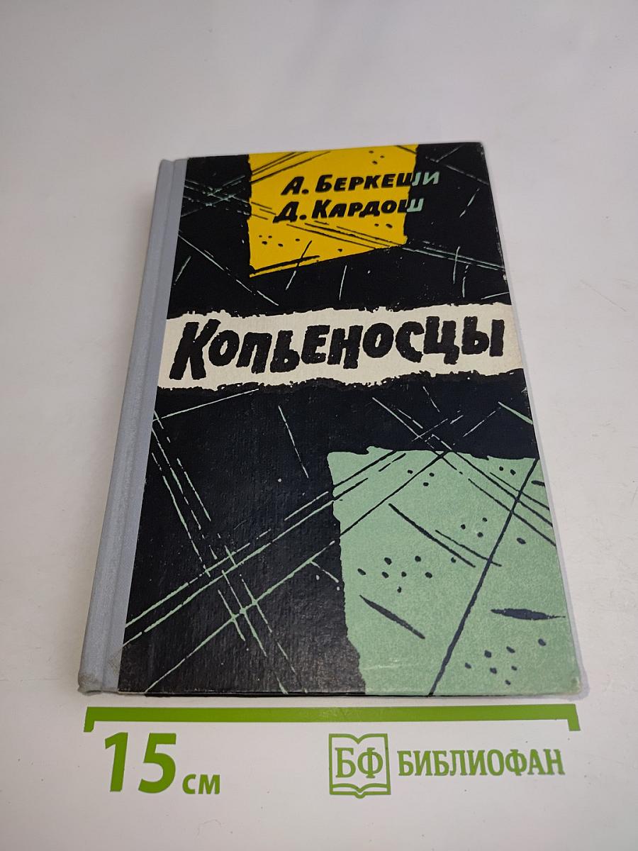 Копьеносцы