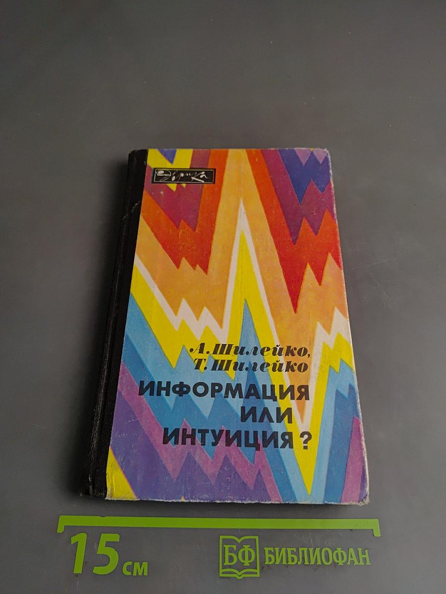 Информация или интуиция?