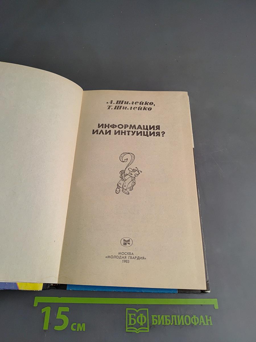 Информация или интуиция?