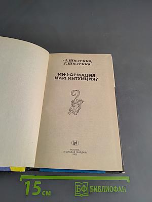 Информация или интуиция?