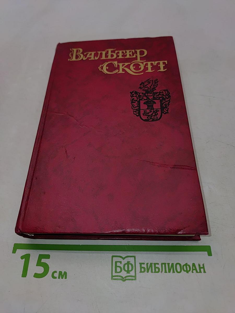 Квентин Дорвард. Том 8
