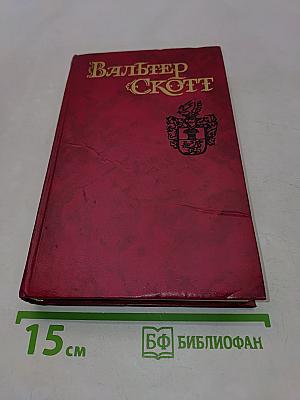 Квентин Дорвард. Том 8