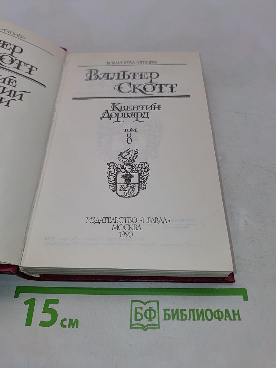 Квентин Дорвард. Том 8