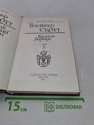 Квентин Дорвард. Том 8