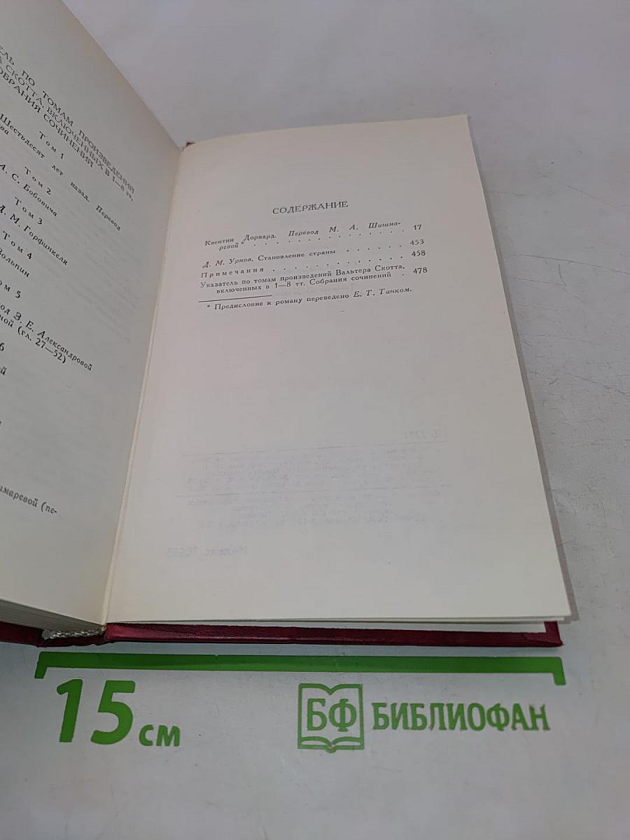 Квентин Дорвард. Том 8
