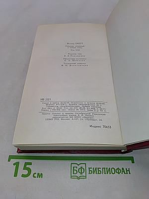 Квентин Дорвард. Том 8