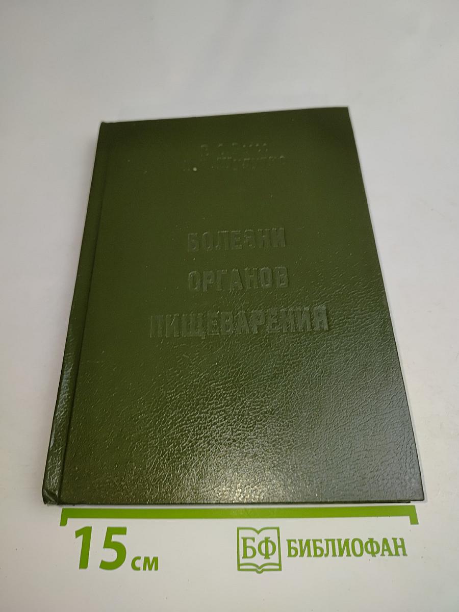 Болезни органов пищеварения