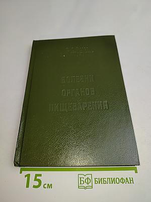 Болезни органов пищеварения