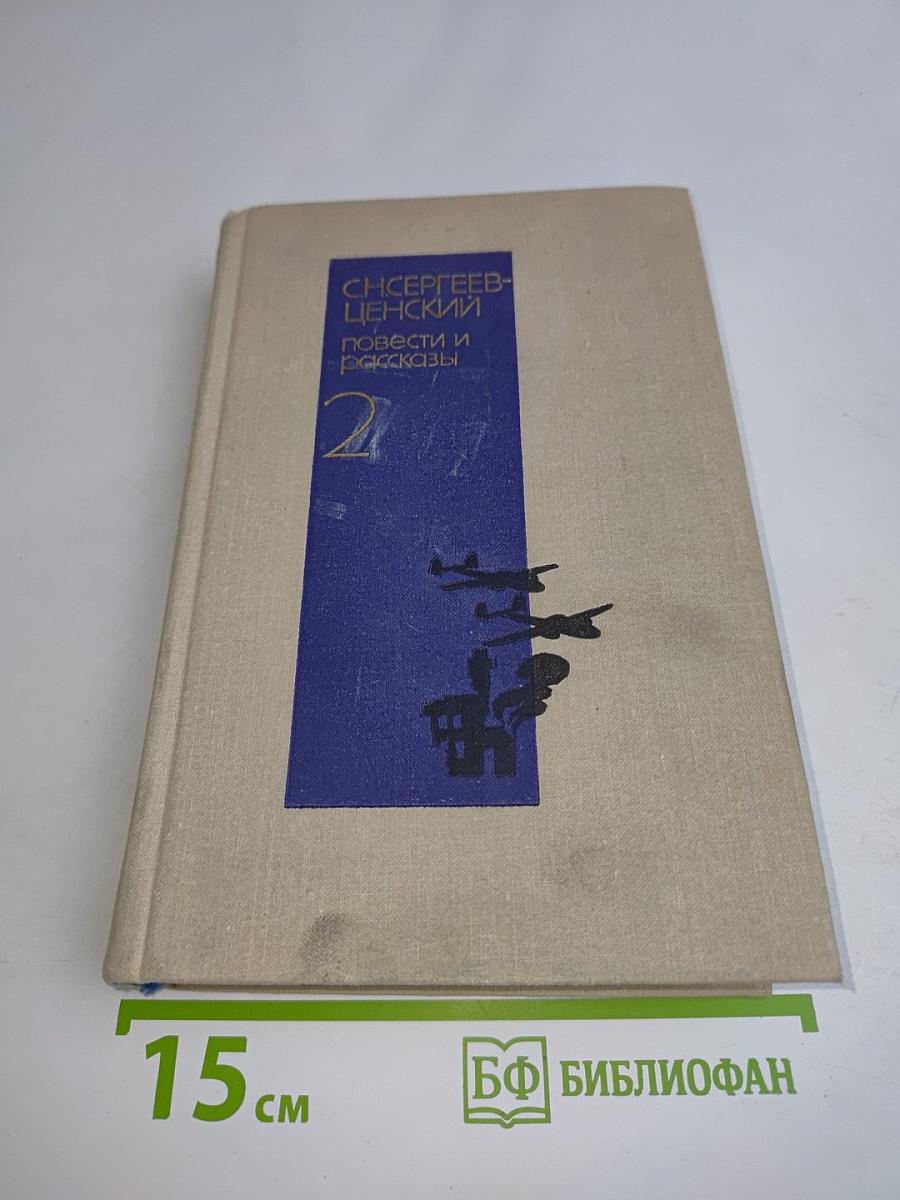 Повести и рассказы. Том второй. 1913-1942