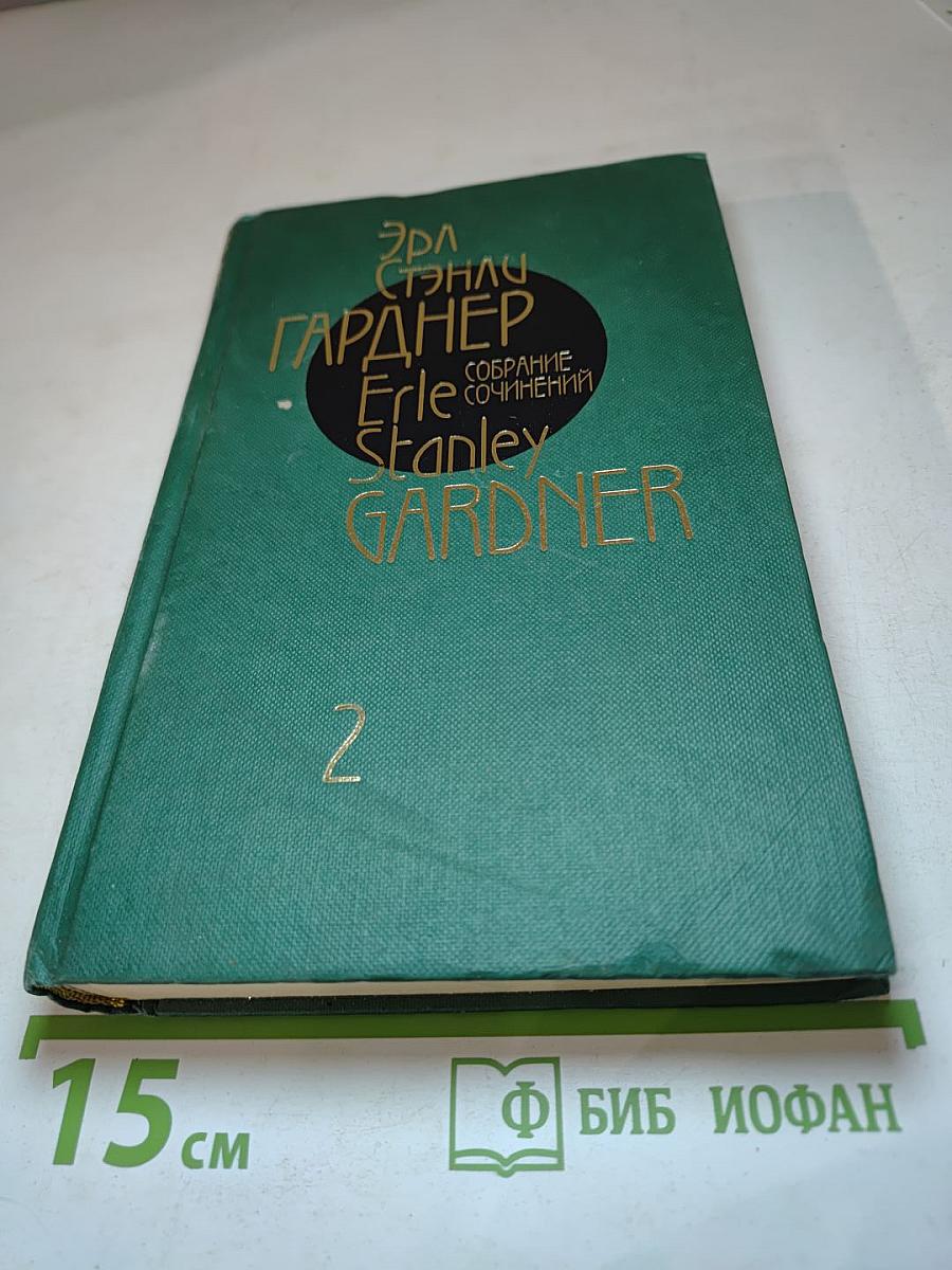 Собрание сочинений. Том 2: Дело о любопытной новобрачной; Дело о коте привратника