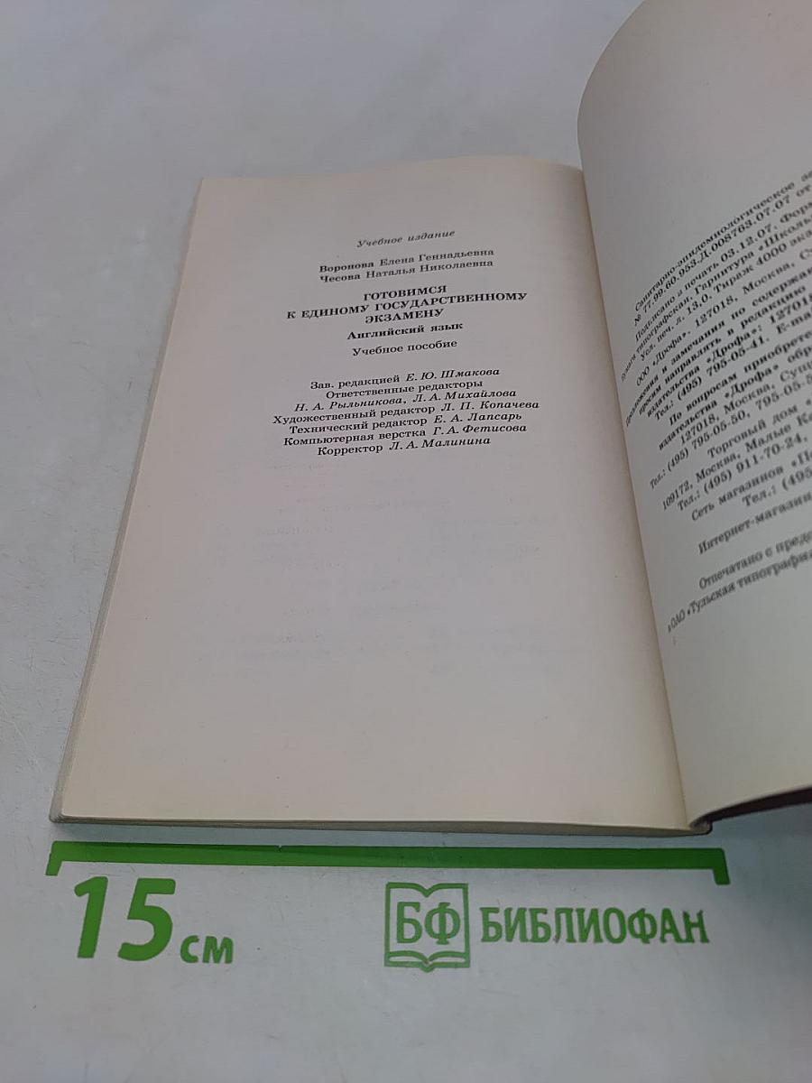 Готовимся к Единому государственному экзамену. Английский язык. Учебное пособие