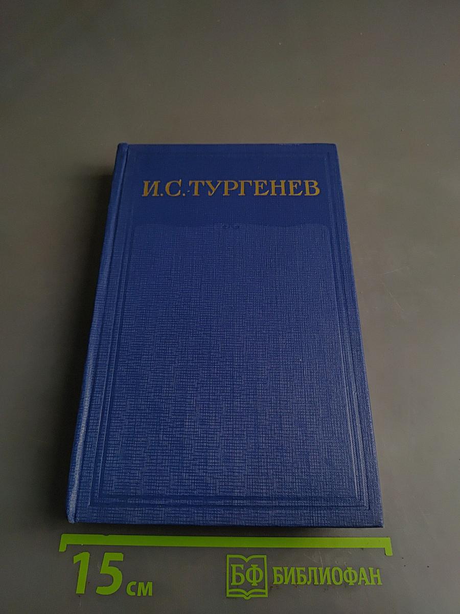 Собрание сочинений и писем в двадцати томах. Том пятнадцатый. Сочинения. Корреспонденция, открытия письма, автобиографические и прочее 1848-1883. Указатели