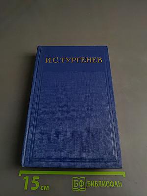 Собрание сочинений и писем в двадцати томах. Том пятнадцатый. Сочинения. Корреспонденция, открытия письма, автобиографические и прочее 1848-1883. Указатели