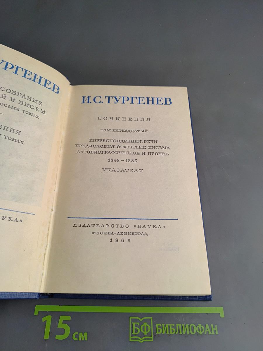 Собрание сочинений и писем в двадцати томах. Том пятнадцатый. Сочинения. Корреспонденция, открытия письма, автобиографические и прочее 1848-1883. Указатели