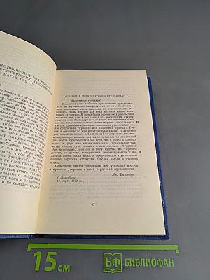 Собрание сочинений и писем в двадцати томах. Том пятнадцатый. Сочинения. Корреспонденция, открытия письма, автобиографические и прочее 1848-1883. Указатели