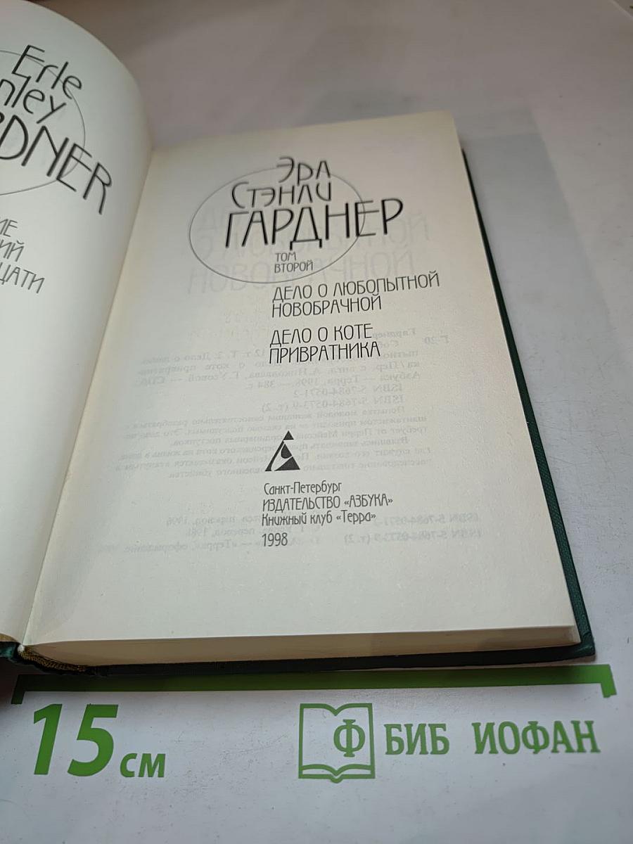 Собрание сочинений. Том 2: Дело о любопытной новобрачной; Дело о коте привратника