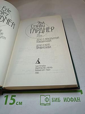 Собрание сочинений. Том 2: Дело о любопытной новобрачной; Дело о коте привратника