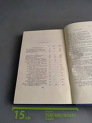 Собрание сочинений и писем в двадцати томах. Том пятнадцатый. Сочинения. Корреспонденция, открытия письма, автобиографические и прочее 1848-1883. Указатели