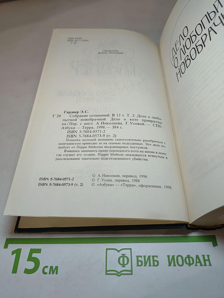 Собрание сочинений. Том 2: Дело о любопытной новобрачной; Дело о коте привратника