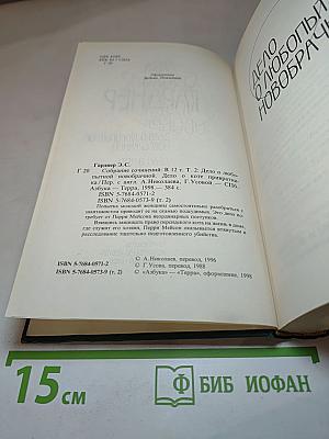 Собрание сочинений. Том 2: Дело о любопытной новобрачной; Дело о коте привратника