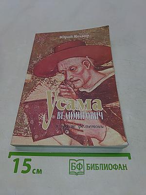 Усама Велимирович и другие фельетоны