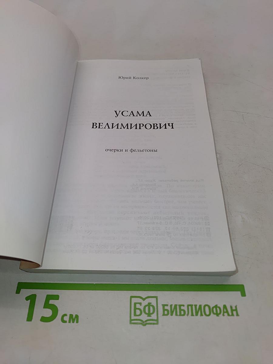Усама Велимирович и другие фельетоны