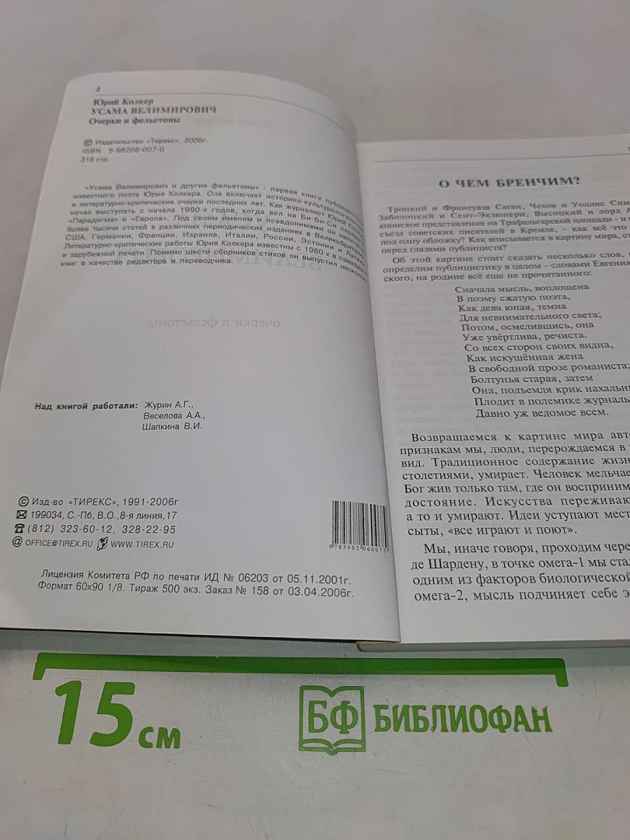Усама Велимирович и другие фельетоны