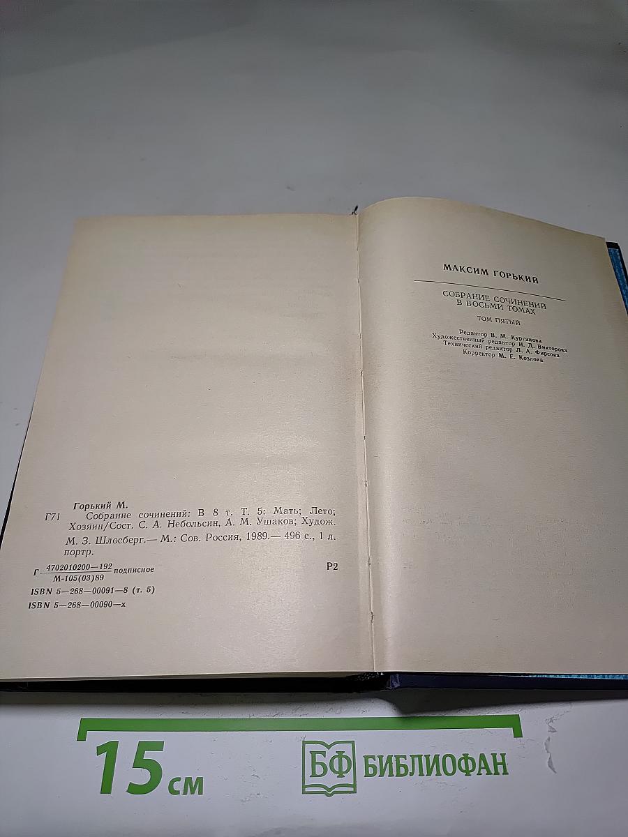 Собрание сочинений в восьми томах. Том пятый