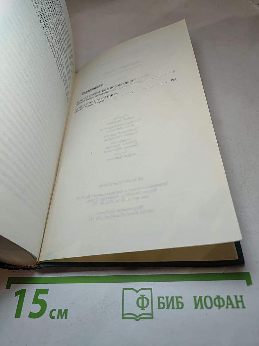 Собрание сочинений. Том 2: Дело о любопытной новобрачной; Дело о коте привратника