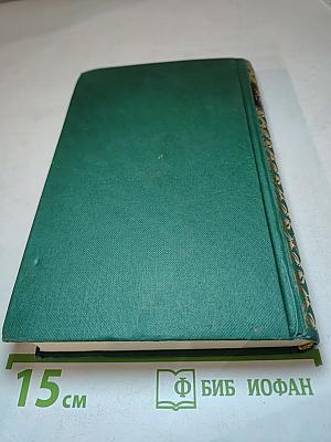 Собрание сочинений. Том 2: Дело о любопытной новобрачной; Дело о коте привратника