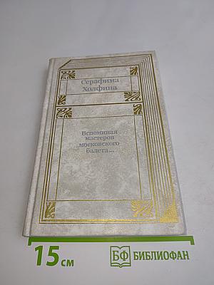 Вспоминая мастеров московского балета...