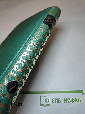 Собрание сочинений. Том 2: Дело о любопытной новобрачной; Дело о коте привратника