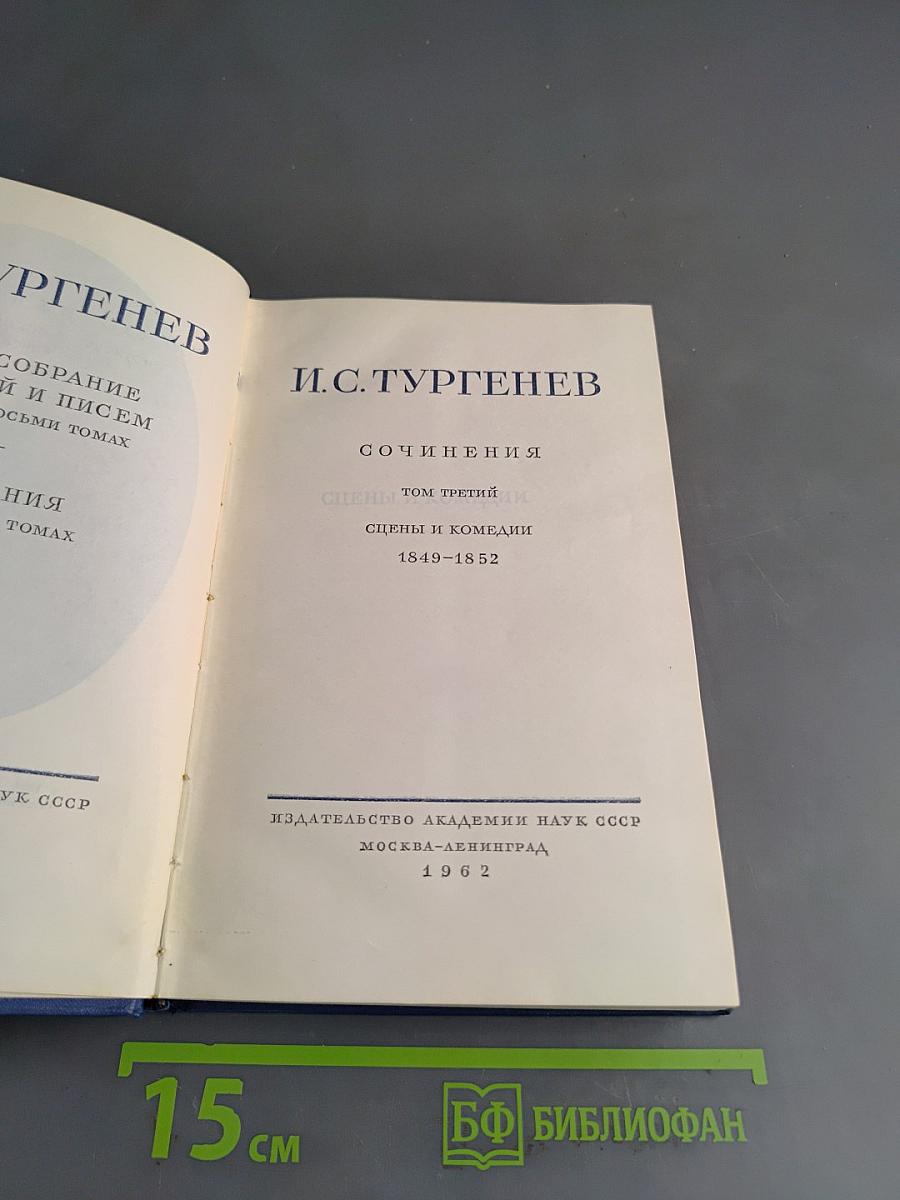 Сочинения. Том третий. Сцены и комедии