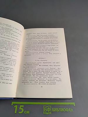 Сочинения. Том третий. Сцены и комедии