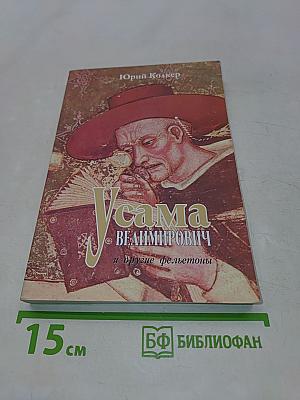 Усама Велимирович и другие фельетоны