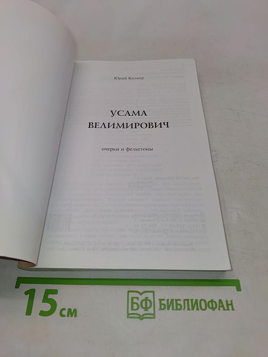 Усама Велимирович и другие фельетоны