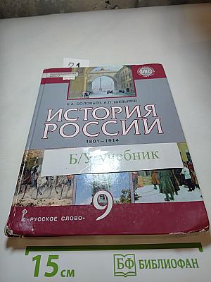 История России 1801-1914. 9 класс