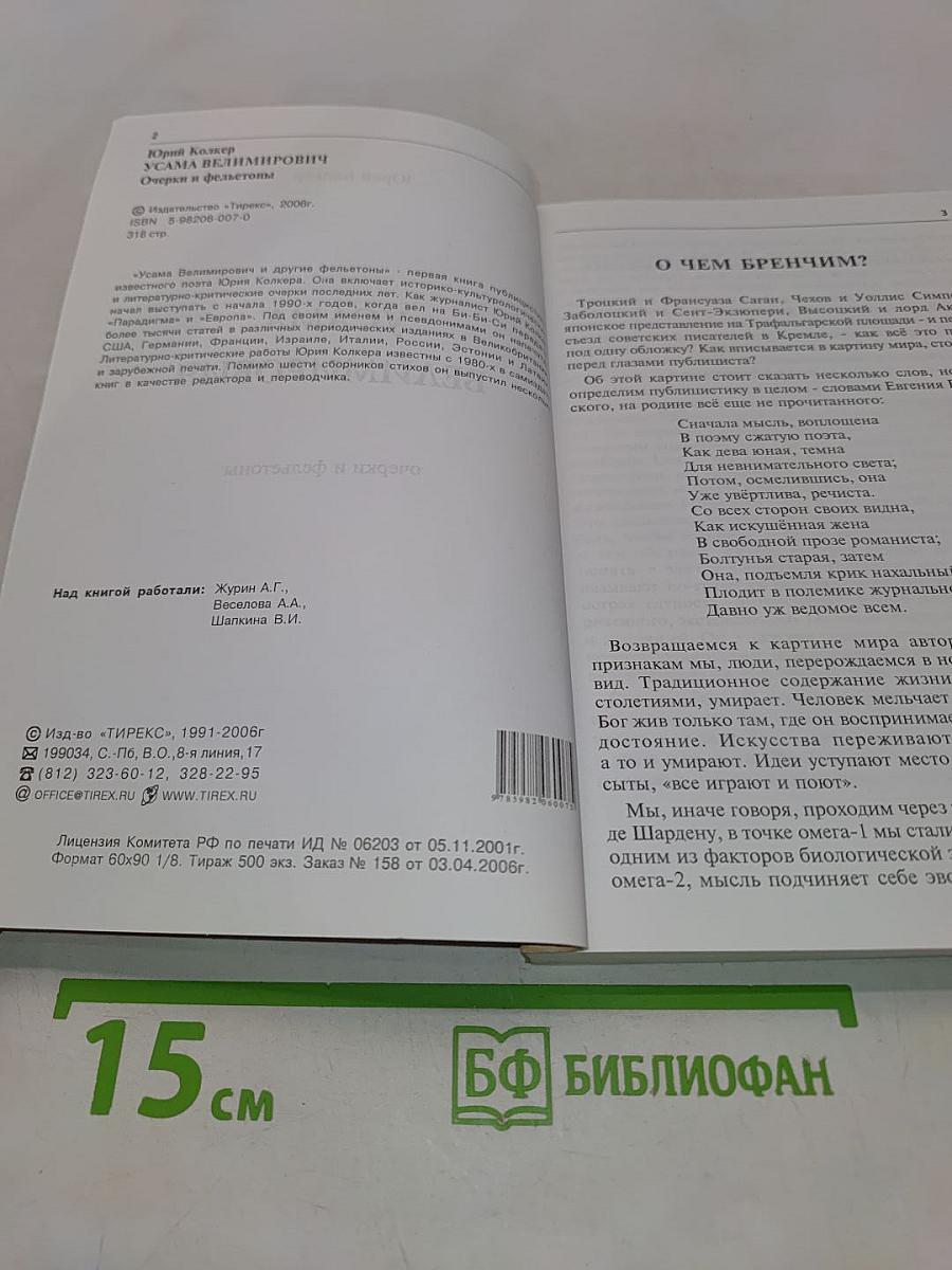 Усама Велимирович и другие фельетоны