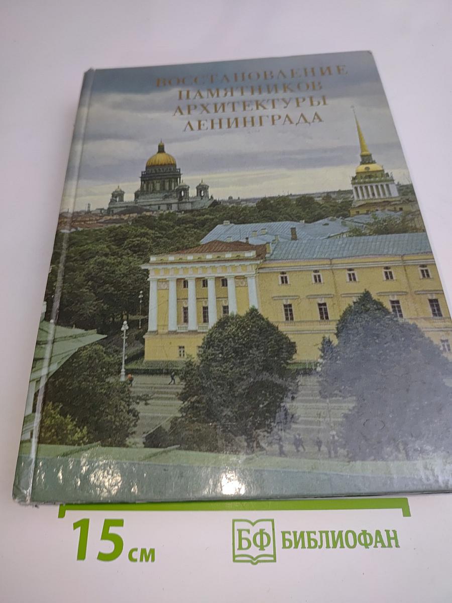 Восстановление памятников архитектуры Ленинграда