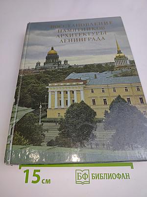 Восстановление памятников архитектуры Ленинграда
