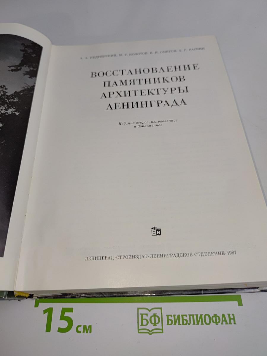Восстановление памятников архитектуры Ленинграда