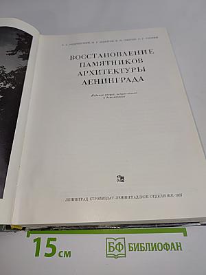 Восстановление памятников архитектуры Ленинграда