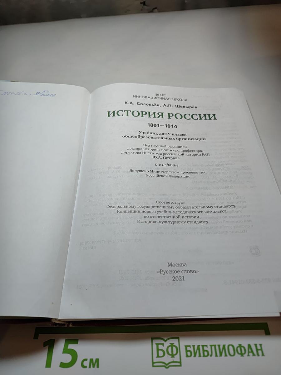 История России 1801-1914. 9 класс